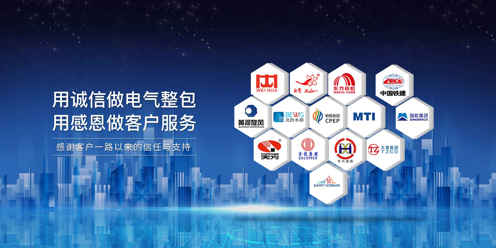 華東工控，用誠(chéng)信做電氣整包，用感恩做客戶(hù)服務(wù)