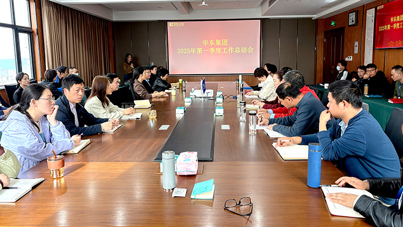 華東集團(tuán)召開(kāi)2025年第一季度工作總結(jié)會(huì)：穩(wěn)中求進(jìn)，創(chuàng)新驅(qū)動(dòng)高質(zhì)量發(fā)展