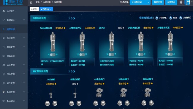 華東工控-智慧泵站管控平臺