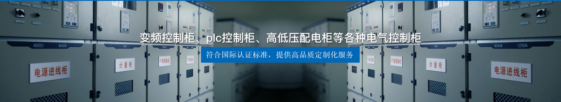 變頻控制柜、plc控制柜、高低壓配電柜等各種電氣控制柜