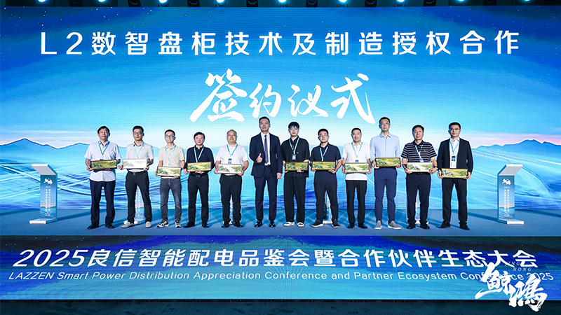 強(qiáng)強(qiáng)聯(lián)手，共筑智能配電新生態(tài) | 華東工控受邀出席2025良信合作伙伴生態(tài)大會(huì)并簽署重要授權(quán)協(xié)議
