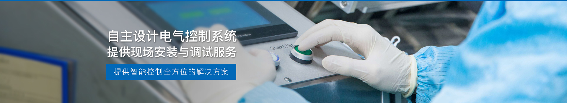 華東工控，自主設(shè)計電氣控制系統(tǒng)，提供現(xiàn)場安裝與調(diào)試服務(wù)