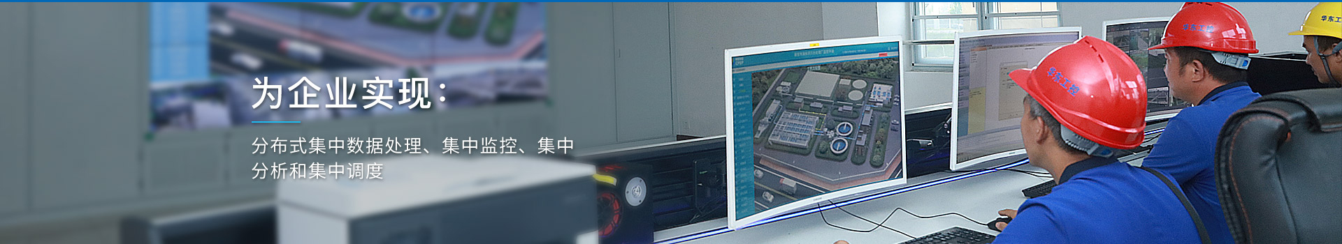 華東工控，為企業(yè)實現(xiàn)：分布式集中數(shù)據(jù)處理、集中監(jiān)控、集中分析和集中調(diào)度