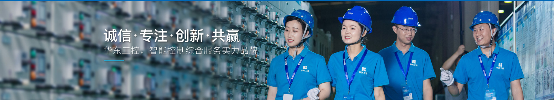華東工控，智能控制綜合服務實力品牌